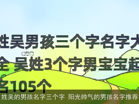 姓吴的男孩名字三个字 阳光帅气的男孩名字推荐