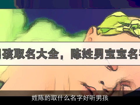 姓陈的取什么名字好听男孩