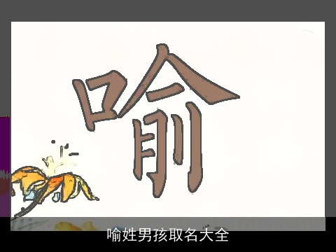 喻姓男孩取名大全