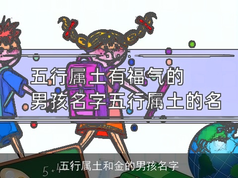 五行属土和金的男孩名字