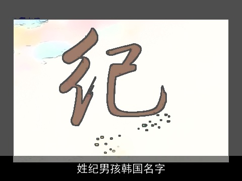 姓纪男孩韩国名字