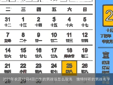 2023年农历12月4日出生的男孩该怎么取名  独特好听的男孩名字
