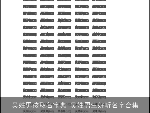 吴姓男孩取名宝典 吴姓男生好听名字合集