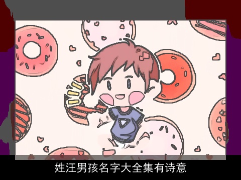 姓汪男孩名字大全集有诗意