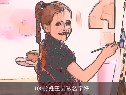 100分姓王男孩名字好_