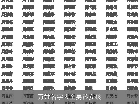 万姓名字大全男孩女孩