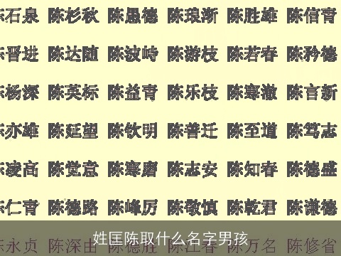姓匡陈取什么名字男孩