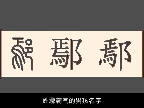 姓鄢霸气的男孩名字