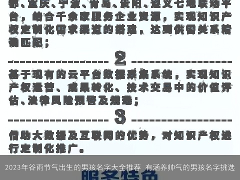 2023年谷雨节气出生的男孩名字大全推荐 有涵养帅气的男孩名字挑选