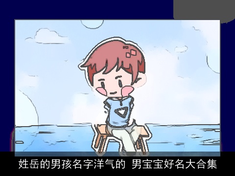 姓岳的男孩名字洋气的 男宝宝好名大合集