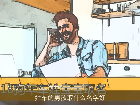姓车的男孩取什么名字好