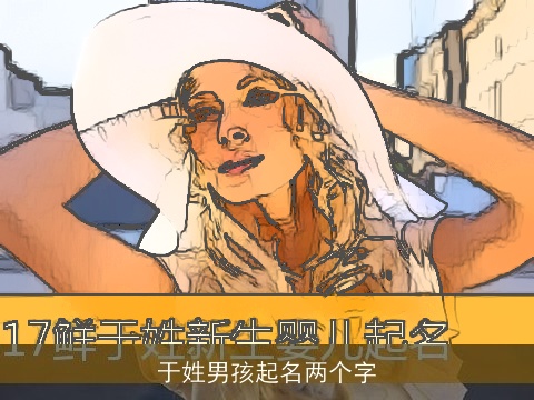 于姓男孩起名两个字 于姓男孩起名两个字