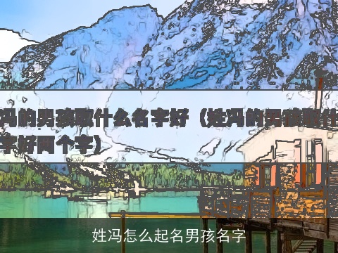 姓冯怎么起名男孩名字