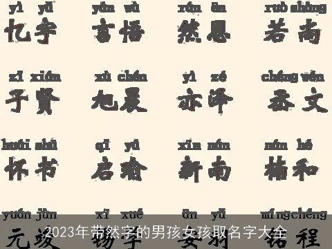 2023年带然字的男孩女孩取名字大全