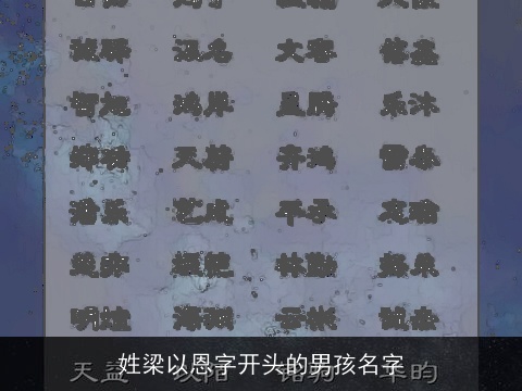 姓梁以恩字开头的男孩名字