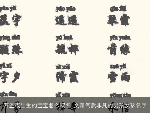 万圣夜出生的宝宝怎么取名 文雅气质非凡的男孩女孩名字