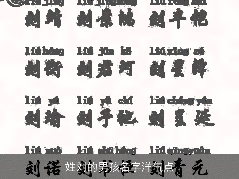 姓刘的男孩名字洋气点