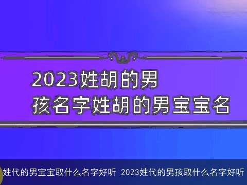 姓代的男宝宝取什么名字好听 2023姓代的男孩取什么名字好听