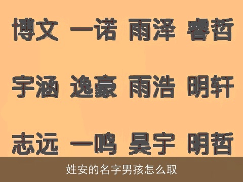 姓安的名字男孩怎么取