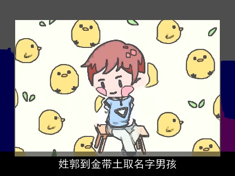姓郭到金带土取名字男孩