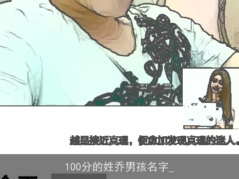 100分的姓乔男孩名字_