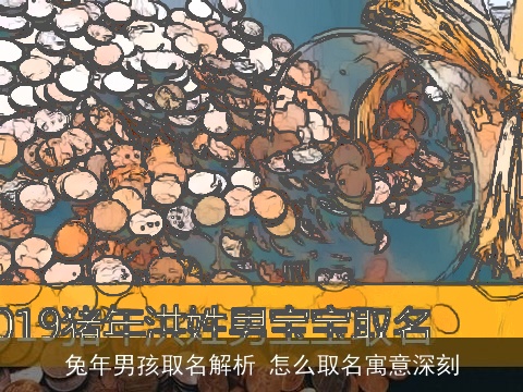 兔年男孩取名解析 怎么取名寓意深刻