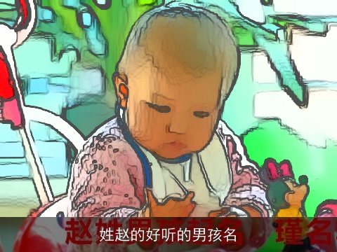 姓赵的好听的男孩名