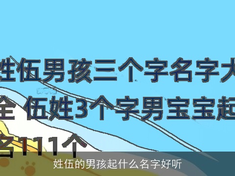 姓伍的男孩起什么名字好听