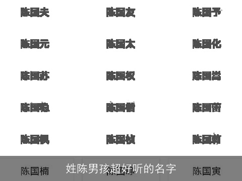 姓陈男孩超好听的名字