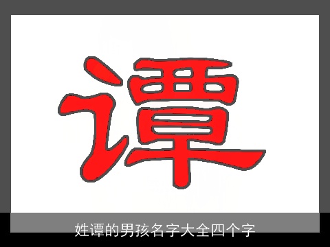 姓谭的男孩名字大全四个字