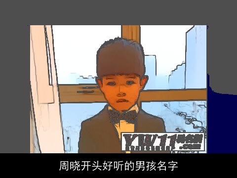 周晓开头好听的男孩名字