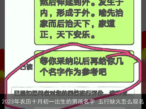 2023年农历十月初一出生的男孩名字 五行缺火怎么取名