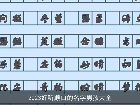 2023好听顺口的名字男孩大全