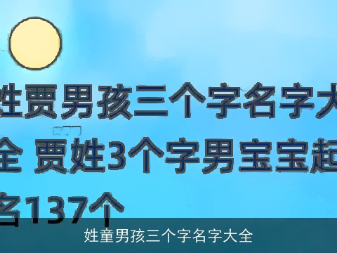 姓童男孩三个字名字大全
