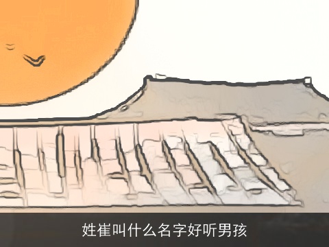 姓崔叫什么名字好听男孩