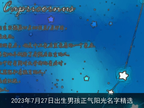 2023年7月27日出生男孩正气阳光名字精选