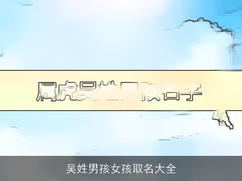 吴姓男孩女孩取名大全