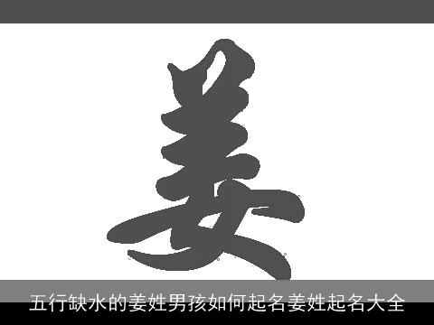 五行缺水的姜姓男孩如何起名姜姓起名大全