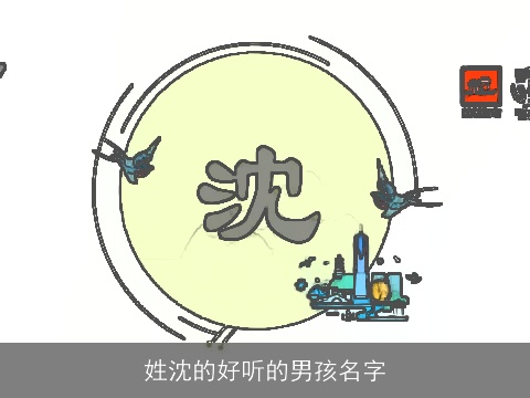 姓沈的好听的男孩名字