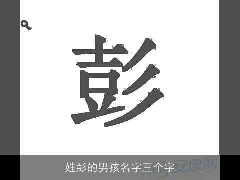 姓彭的男孩名字三个字