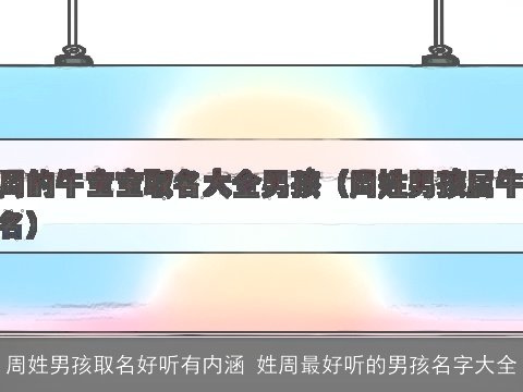 周姓男孩取名好听有内涵 姓周最好听的男孩名字大全