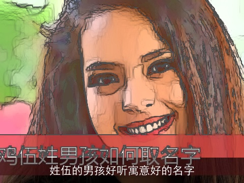 姓伍的男孩好听寓意好的名字