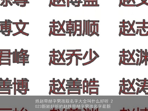 姓赵带赫字男孩取名字大全叫什么好听 2023新颖好听的赵姓带赫字男孩名字最新