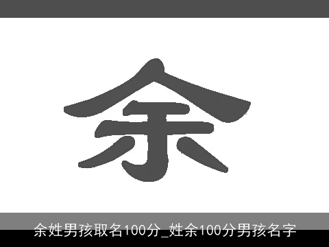 余姓男孩取名100分_姓余100分男孩名字