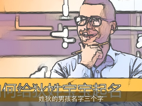 姓狄的男孩名字三个字