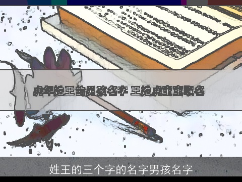 姓王的三个字的名字男孩名字