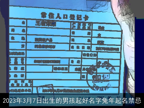 2023年3月7日出生的男孩起好名字兔年起名禁忌