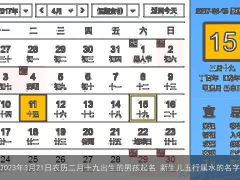 2023年3月21日农历二月十九出生的男孩起名 新生儿五行属水的名字