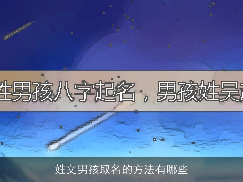 姓文男孩取名的方法有哪些