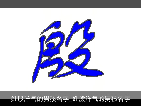 姓殷洋气的男孩名字_姓殷洋气的男孩名字